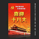 党建十八大