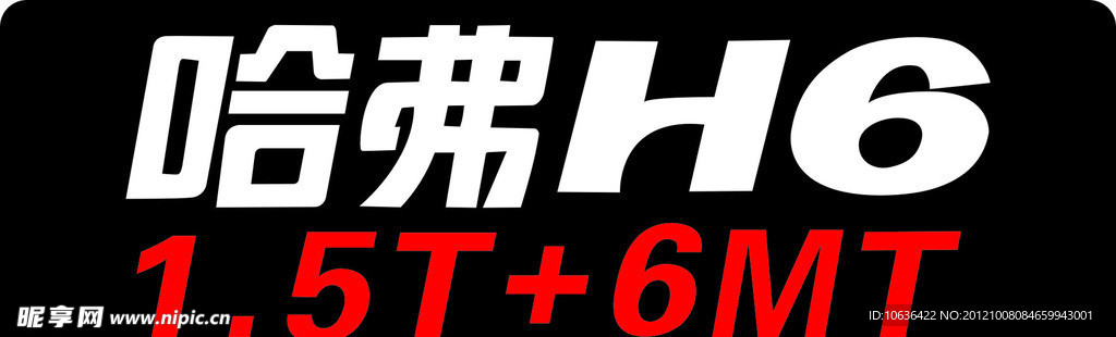 H6牌照牌