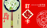 饺子订餐卡