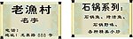 老渔村名片