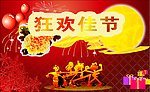 欢庆元旦