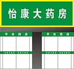 药店 药房 门头 效果图