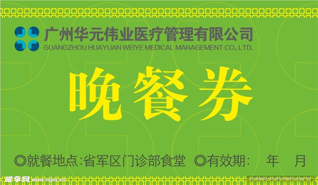 就餐券 餐票