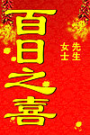百日之喜欢迎牌