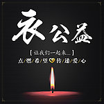 公益