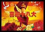 喜迎十八大