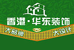 香港华东装饰