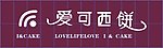 爱可西饼