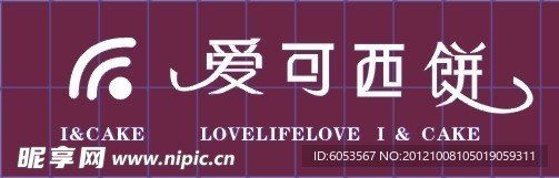 爱可西饼