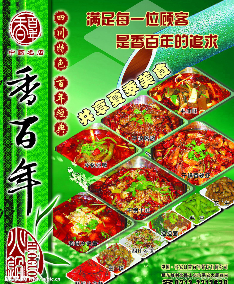 香百年火锅招贴