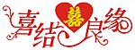 喜结良缘