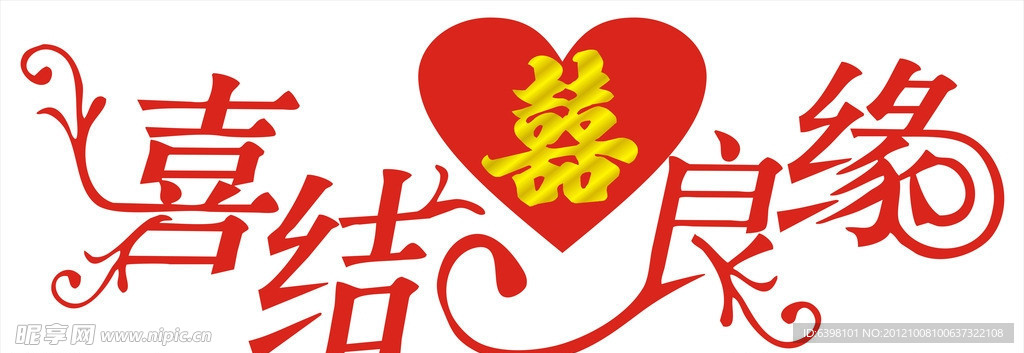 喜结良缘