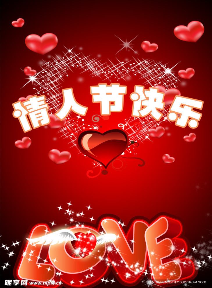 情人节快乐