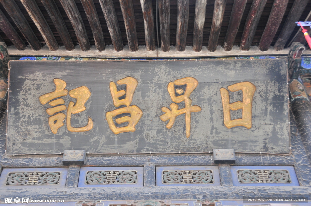 平遥日升昌