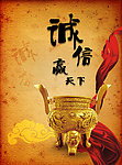 诚信赢天下