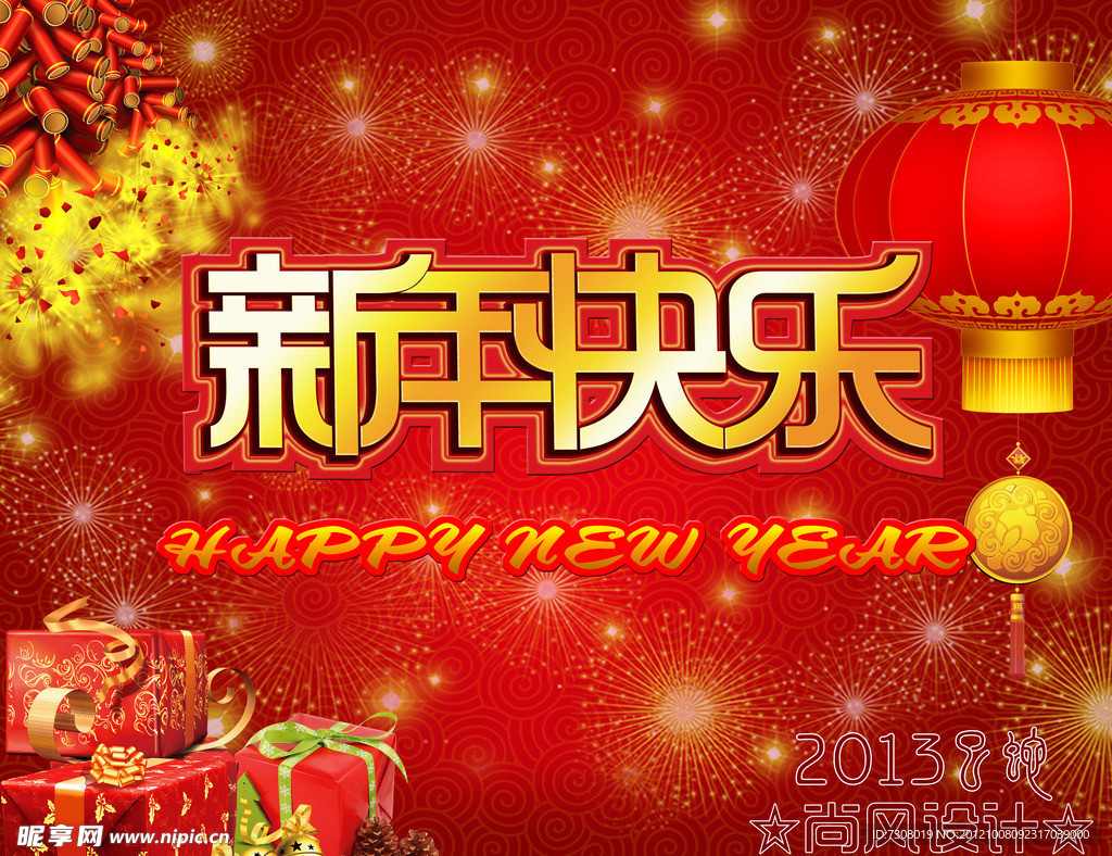 新年快乐