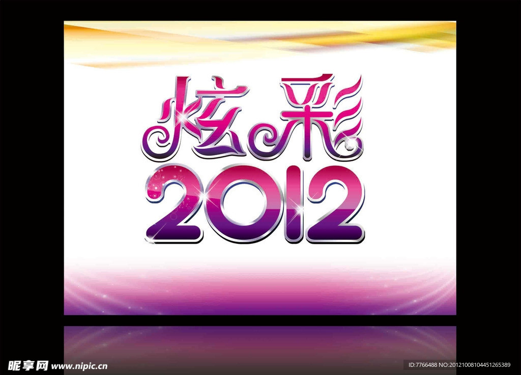 炫彩2012