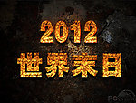 2012 世界末日