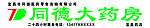 同德大药房