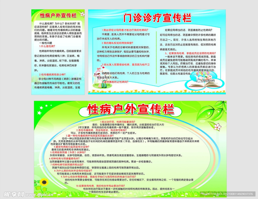 性病户外宣传栏