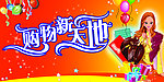 购物新天地