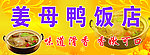 姜母鸭