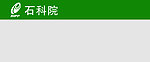 石科院