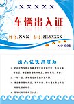 车辆出入通行证