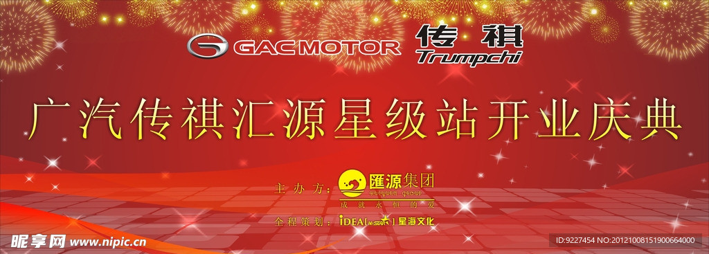 广汽传祺开业典礼