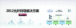 2012光纤网络解决方案