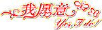 我愿意