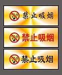 禁止吸烟