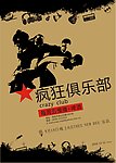疯狂俱乐部海报