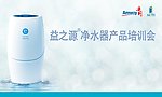 益之源净水器培训会