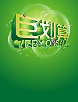 巨划算