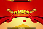 元旦快乐