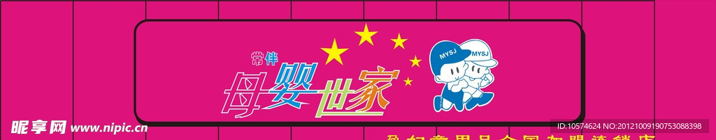 母嬰世家