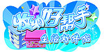 收纳节
