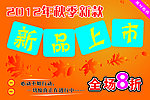 秋季新品上市