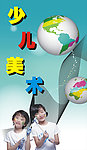 少儿美术