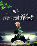 健康养生堂
