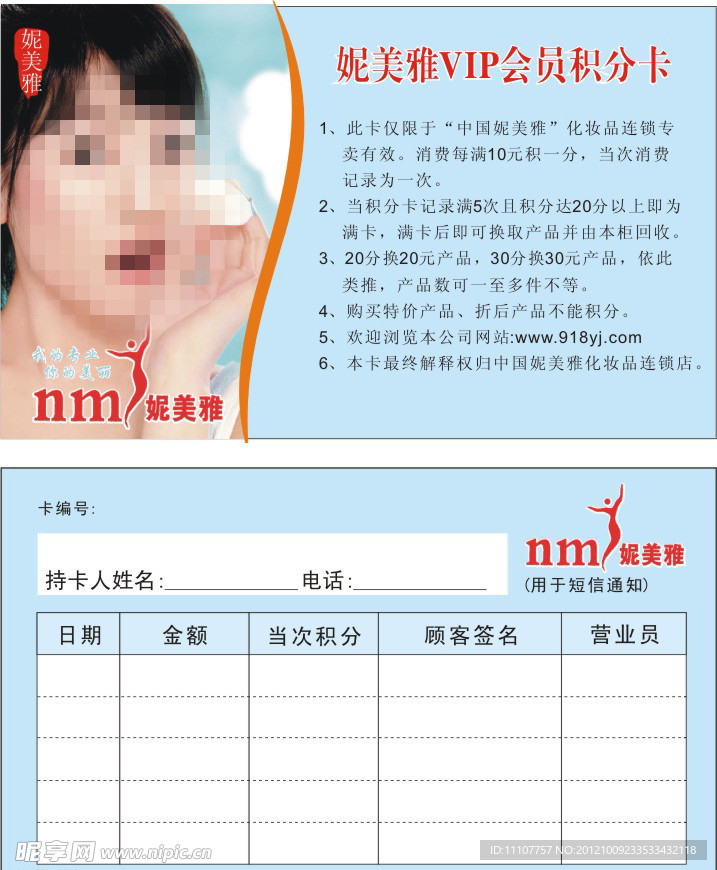 妮美雅VIP会员积分卡