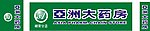 亚洲大药房招牌