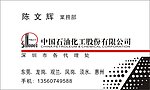 中国石化 名片