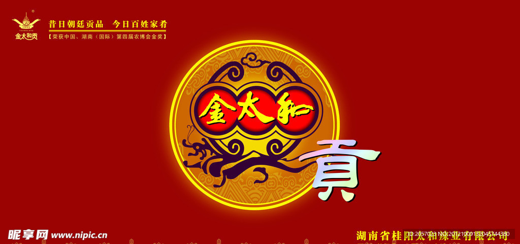 金太和贡产品商标