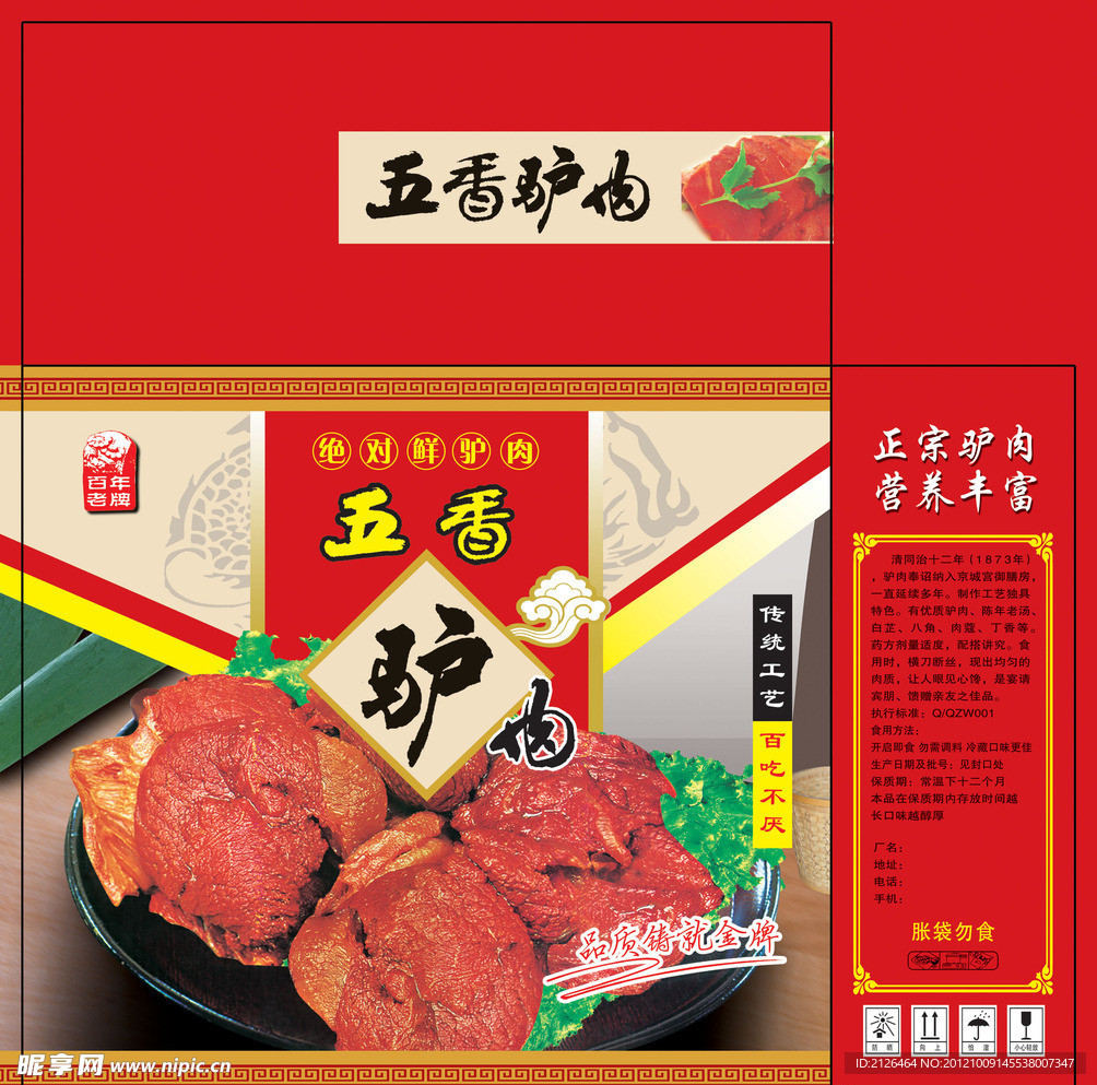 五香驴肉箱