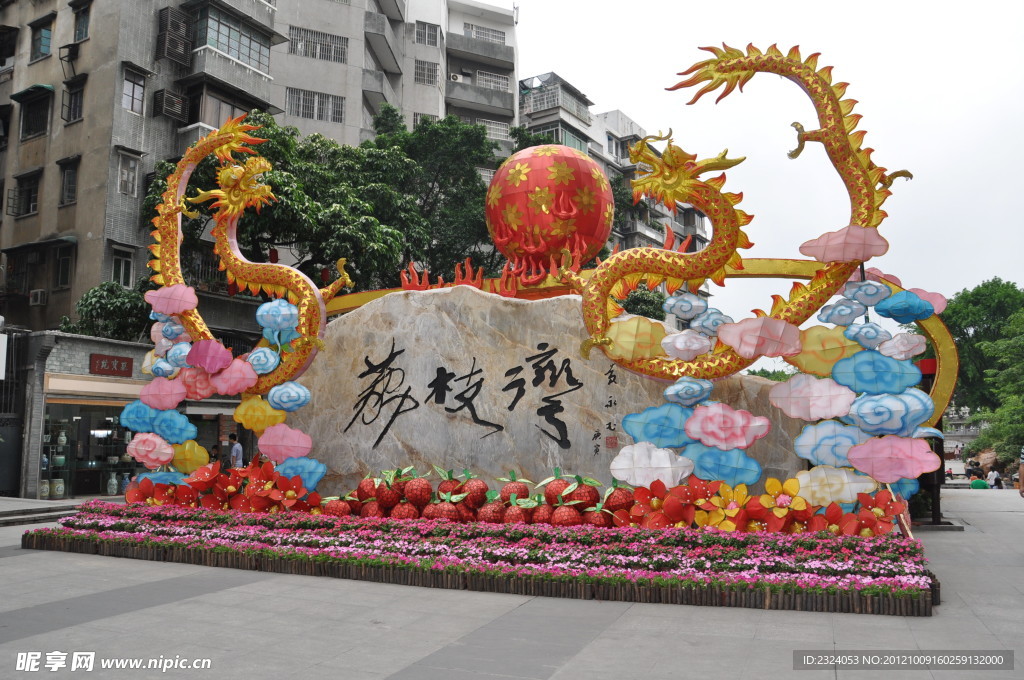 荔枝湾