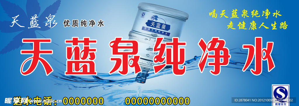 天蓝泉纯净水