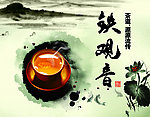 茶海报