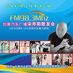 汽车广播歌友会海报